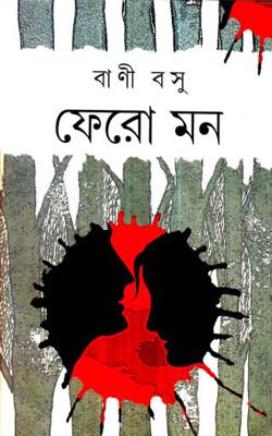 FERO MON ( Bani Basu, Dey's Publishing )