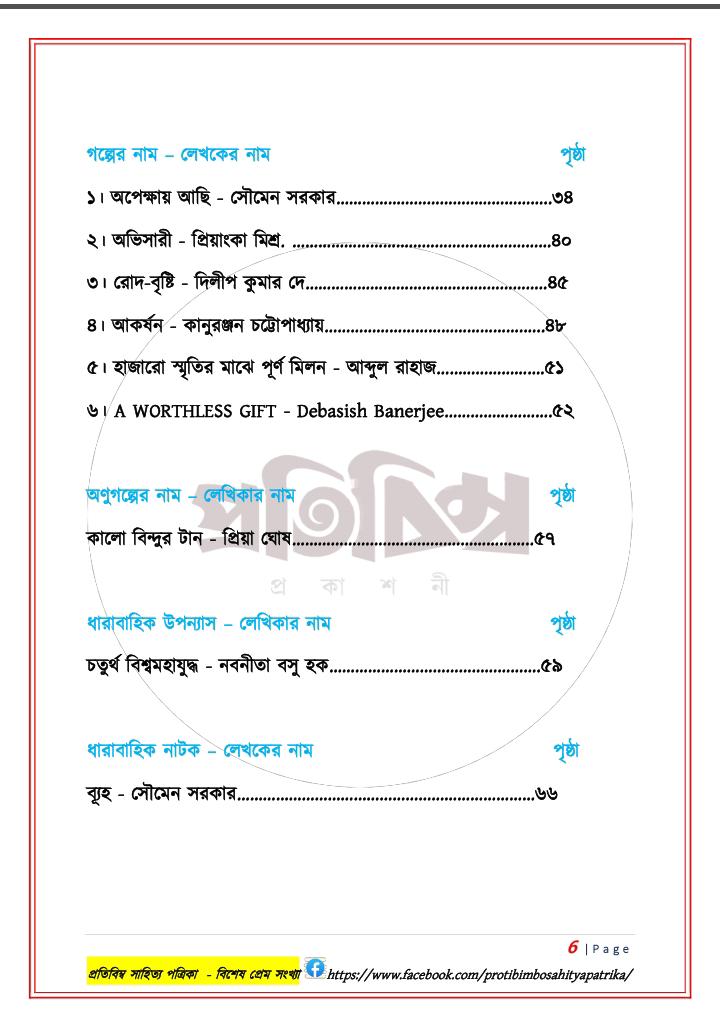 প্রতিবিম্ব সাহিত্য পত্রিকা - বিশেষ প্রেম সংখ্যা (Protibimbo Sahitya Patrika - Bisesh Prem Sonkha) (Copy)