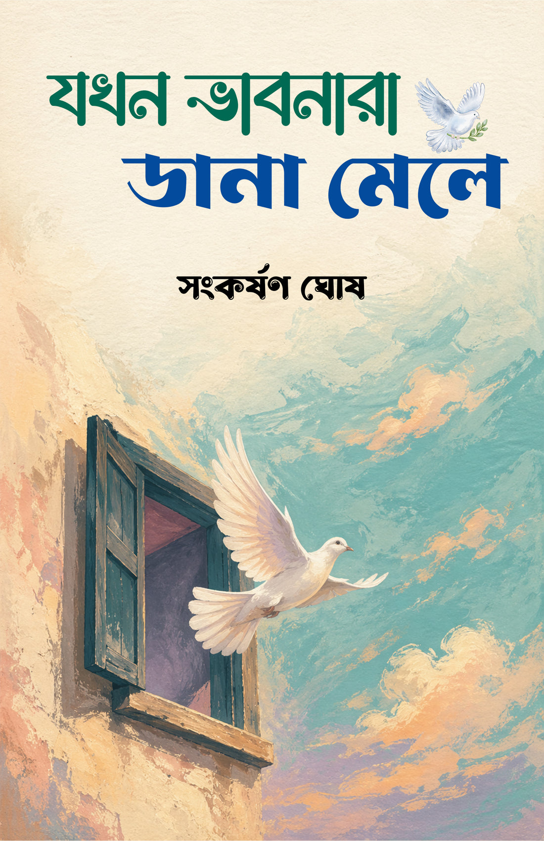 Jokhon Bhabnara Dana Mele by Sankarsan Ghosh book cover