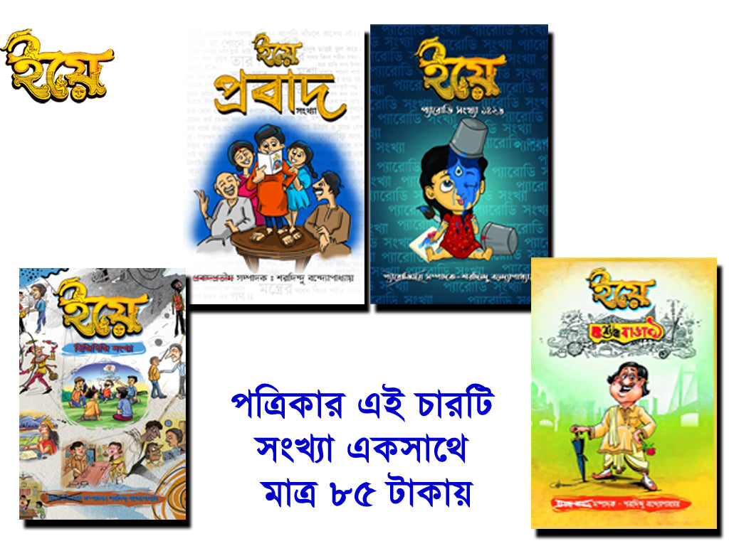 ইয়ে পত্রিকার 4 in 1