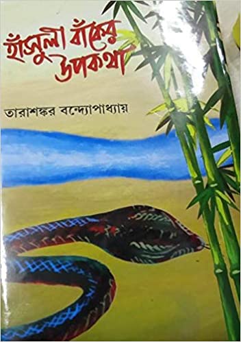 HANSULI BANKER UPAKATHA ( TARASHANKAR BANDYOPADHYAY )