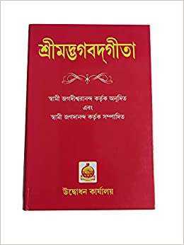 Bhagavad Gita ( Bengali, Hardcover, Swami Jagadiswarananda )