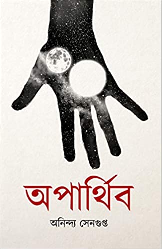 Aparthibo (BENGALI, HARDCOVER , Anindya Sengupta )
