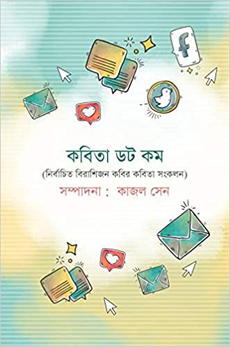 KABITA DOT COM (BENGALI, HARDCOVER ,Kajal sen)