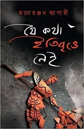 Je Katha Itibritte Nei (BENGALI, HARDCOVER , Manoranjan Byapari)