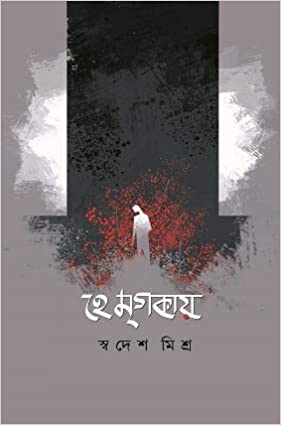 HE MRIGOKAY (BENGALI, HARDCOVER ,Swadesh Mishra)