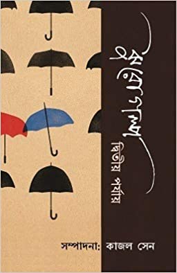 Jhurogolpo: Dwitiyo parjay (BENGALI, HARDCOVER , Kajal Sen)