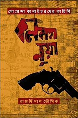 Kolkata Noir (BENGALI, HARDCOVER , Rajarshi Das Bhowmik)