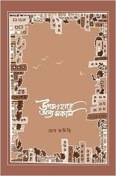 Uposanghare Anya Sakal (BENGALI, HARDCOVER , Megh Aditi)