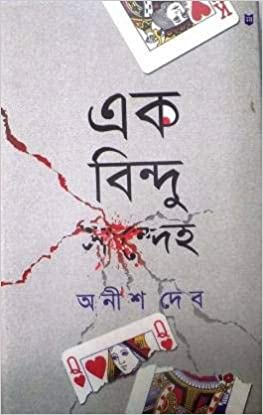 Ek Bindu Sandeho (Bengali, Hardcover,ANISH DEB )