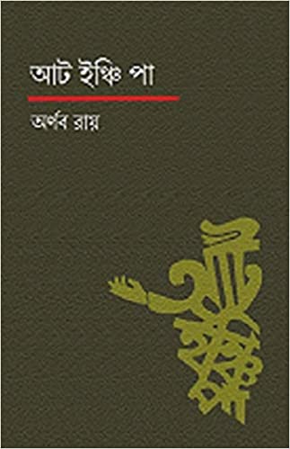Aat Inchi Paa (BENGALI, HARDCOVER ,Arnab Roy )