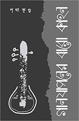 Ganjaponer Baro Kahon (BENGALI, HARDCOVER , Pritha Kundu)