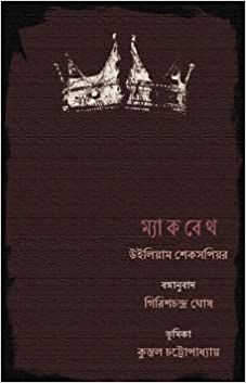 MACBETH (BENGALI, HARDCOVER , William Shakespeare and Translated by Girish Chandra Ghosh)