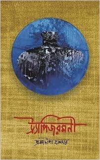 Trapezeramani (BENGALI, HARDCOVER ,Prajnadipa Halder)