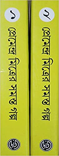 Premendra Mitrer Samasta Galpa (Set-1,2)