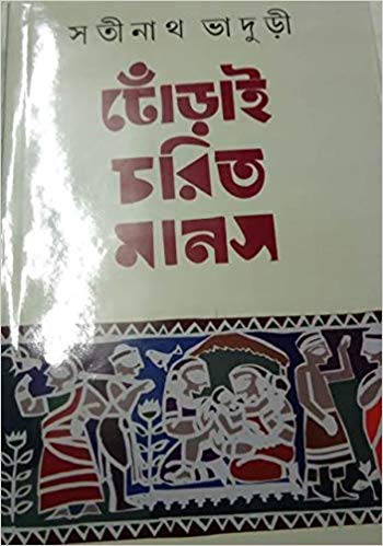 DHORAI CHARITO MANAS By Satinath Bhaduri