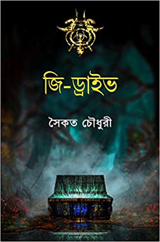 G-Drive (BENGALI, HARDCOVER ,Saikat Choudhury)
