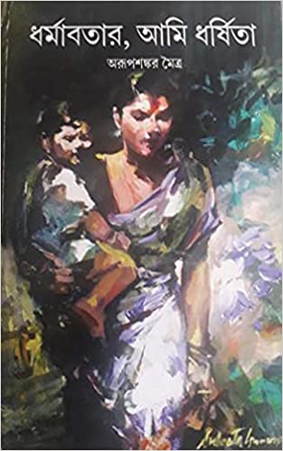 Dharmabatar Ami Dharshita By Arupsankar Moitra
