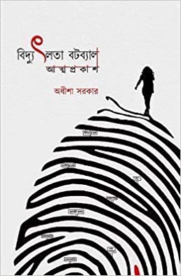 Bidyutlata Batabyal : Atmaprakash (BENGALI, HARDCOVER , Adheesha Sarkar )