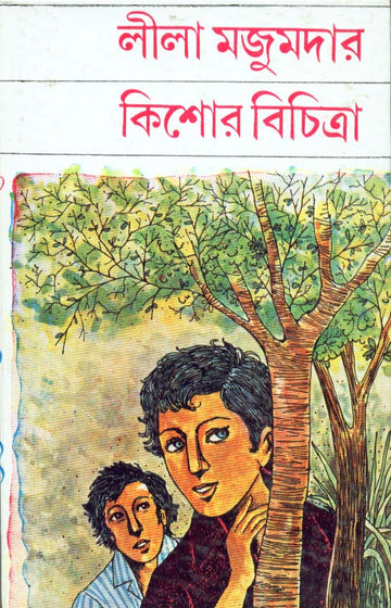 KISHOR BICHITRA (Bengali, Hardcover, Lila Majumder)