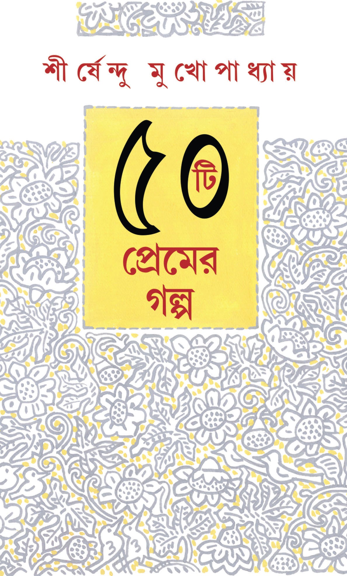 50 TI PREMER GALPO (Shirshendu Mukhopadhyay) - Parul Prakashani