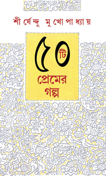 50 TI PREMER GALPO (Shirshendu Mukhopadhyay) - Parul Prakashani