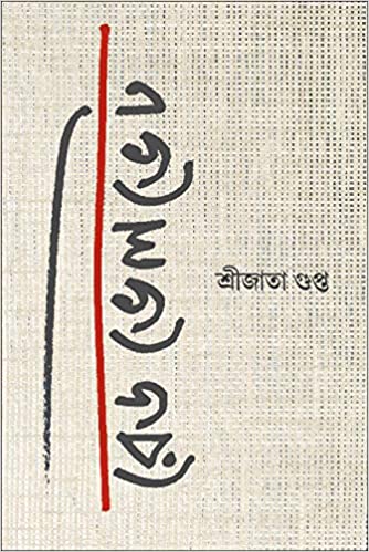 Red Velvet (BENGALI, HARDCOVER , Shreejata Gupta)