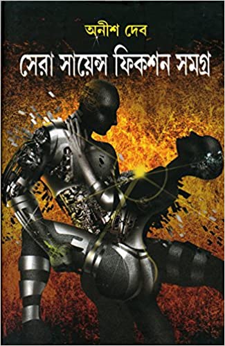 Sera Science Fiction Samagro (Bengali, Hardcover,ANISH DEB )