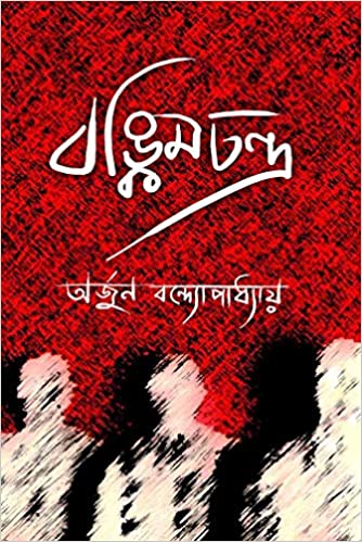 Bankimchandra (BENGALI, HARDCOVER ,Arjun Bandyopadhyay )