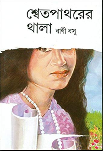Swet Patharer Thala (Bengali) by Bani Basu (Author)