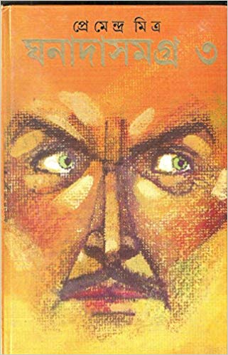 Ghanada Samagra - Vol. 3 (Bengali) Hardcover by Premendra Mitra