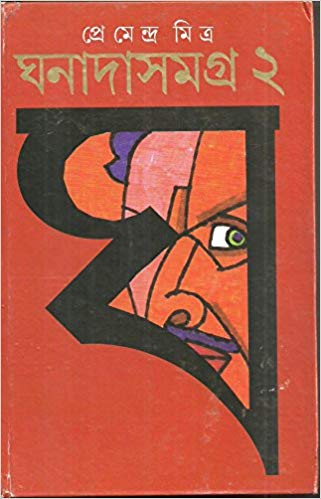 Ghanada Samagra - Vol. 2 (Bengali) Hardcover by Premendra Mitra