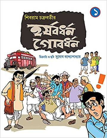 HARSHABARDHAN GOBARDHAN-Vol 1