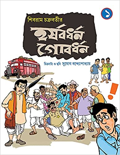 HARSHABARDHAN GOBARDHAN-Vol 1