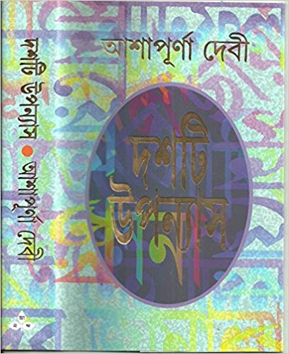 Dashti Upanyas Vol 1 (Bengali) Hardcover, Ashapurna Devi