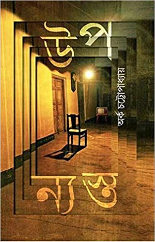 UPONYOSTO (BENGALI, HARDCOVER , Arka Chattopadhyay)