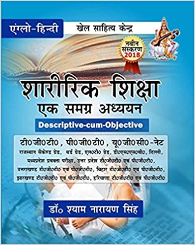 Sharirik shiksha ek samagra adhyayan (T.G.T., P.G.T., U.G.C. - NET) -Hindi language
