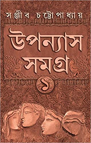 Uponyas Samagra 1 ( Bengali, Hardcover, Sanjib Chattopadhyay )