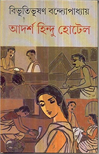 Adarsha Hindu Hotel - BIBHUTIBHUSAN BANDOPADHYA