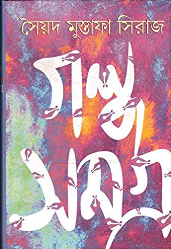 GOLPO SOMOGRO Vol-I By Syed Shiraz Mustafa