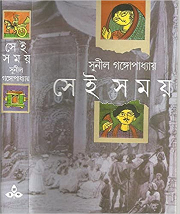 Sei Somoy (Bengali) by Sunil Gangopadhyay (Author)