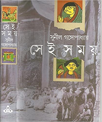 Sei Somoy (Bengali) by Sunil Gangopadhyay (Author)