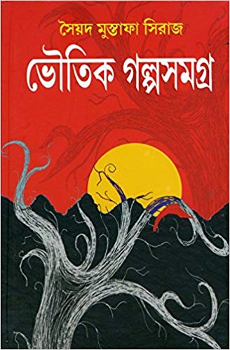 BHOUTIK GOLPOSOMOGRO By Syed Mustafa Shiraz