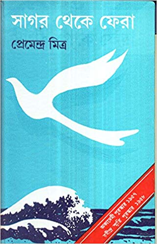 Sagar Theke Fera Paperback – 2000 by Premendra Mitra (Author)