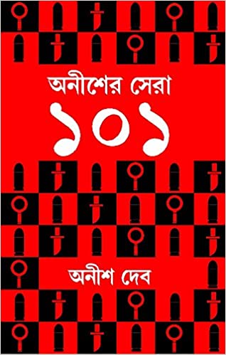 ANISHER SERA 101 (Bengali, Hardcover, ANISH DEB )