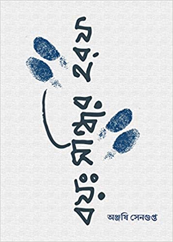 Bayoh Sandhir Haraf (BENGALI, HARDCOVER , Anjashi Sengupta)