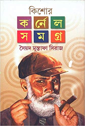 KISHORE COLONEL SAMAGRA (VOL-2) (Bengali) Paperback – 2007 by SAYED MUSTAFA SIRAJ (Author)