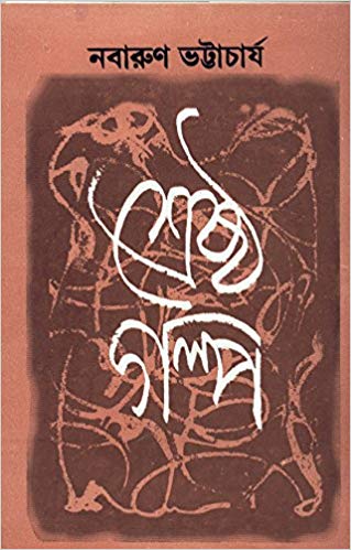 Srestho Golpo By Nabarun Bhattacharya