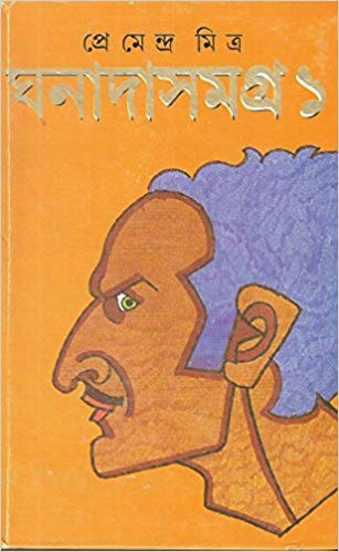Ghanada Samagra - Vol.1 (Bengali) Hardcover by Premendra Mitra