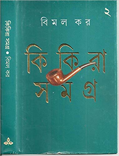 Kikira Samagra - Vol.2 (Bengali, Hardcover, Bimal Kar)